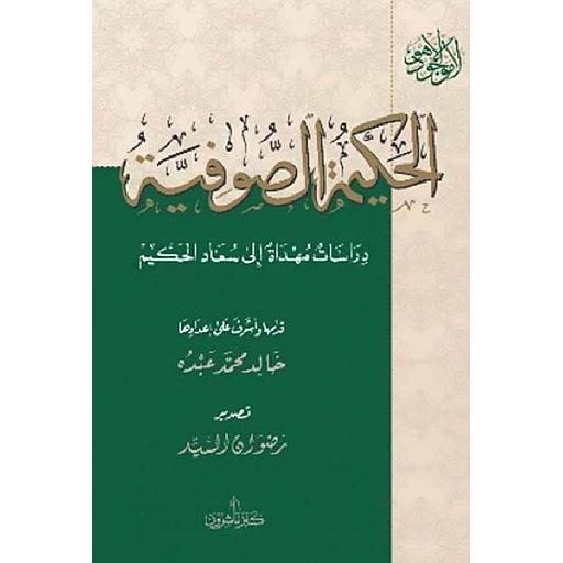 الحكيمة الصوفية