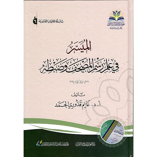 الميسر في علم رسم المصحف وضبطه