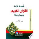 شروط قراءة القرآن الكريم وضوابطها