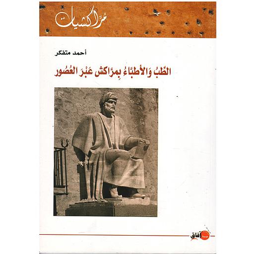 الطّب و الأطباء بمراكش عبر العصور