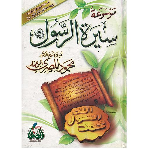 موسوعة سيرة الرسول صلى الله عليه وسلم