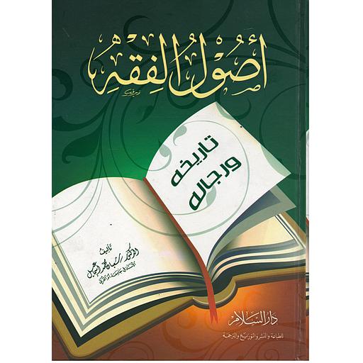 أصول الفقه تاريخه ورجاله