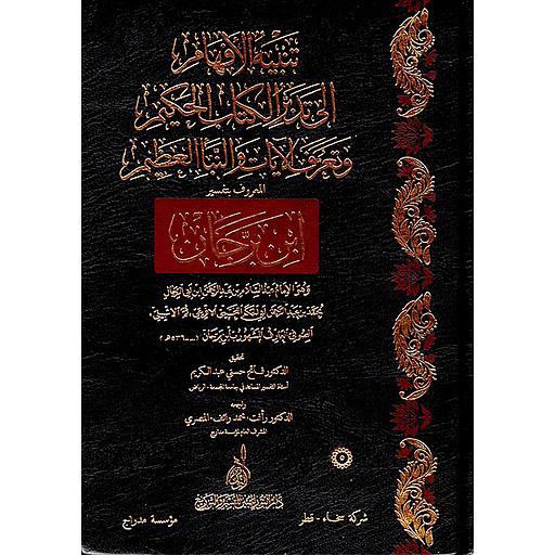تنبيه الأفهام إلى تدبر الكتاب الحكيم وتعرف الآيات والنبأ العظيم المعروف بتفسير ابن برجان 1/5