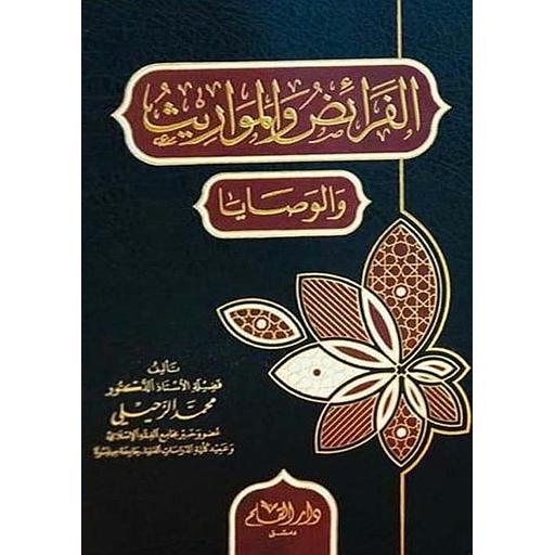 الفرائض والمواريث والوصايا