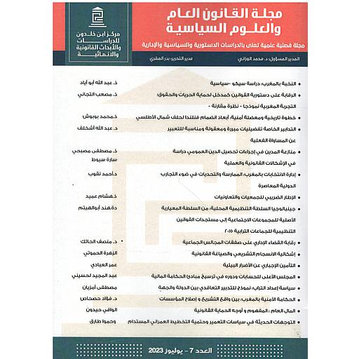 مجلة القانون العام والعلوم السياسية العدد7