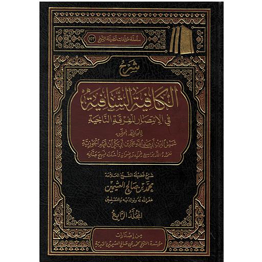 شرح الكافية الشافية في الانتصار للفرقة الناجية 1/4