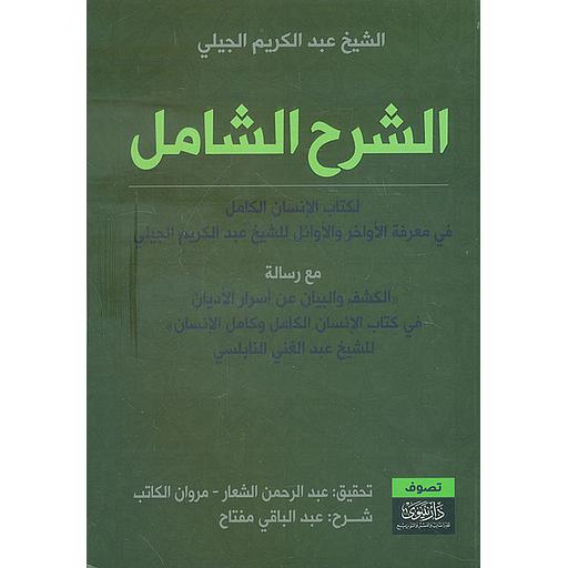 الشرح الشامل