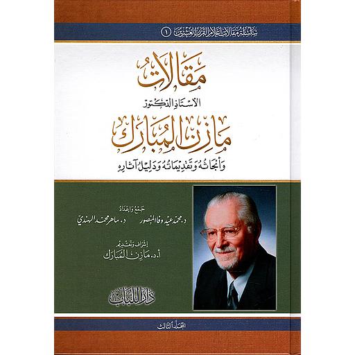‏مقالات الأستاذ الدكتور مازن المبارك 1/3