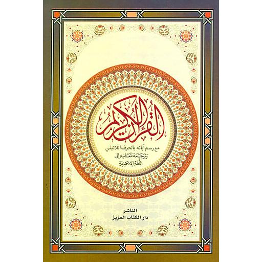 The Holy Quran القرآن الكريم عربي انجليزي