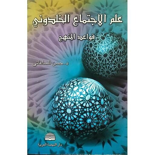 علم الإجتماع الخلدونى قواعد المنهج