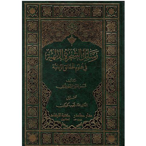 رسائل الشجرة الالهية في علوم الحقائق الربانية 1/3