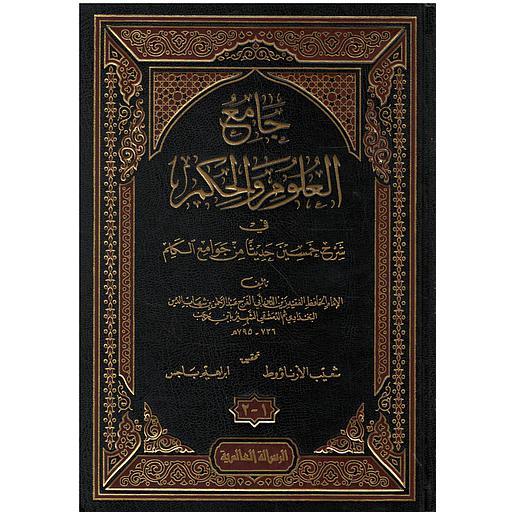 جامع العلوم والحكم في شرح خمسين حديثا من جوامع الكلم