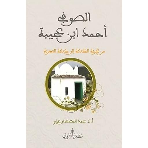 الصوفي أحمد ابن عجيبة