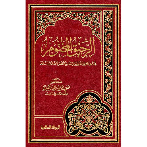 الرحيق المختوم بحث في الرسالة النبوية