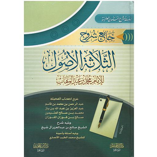 جامع شروح الثلاثة الأصول