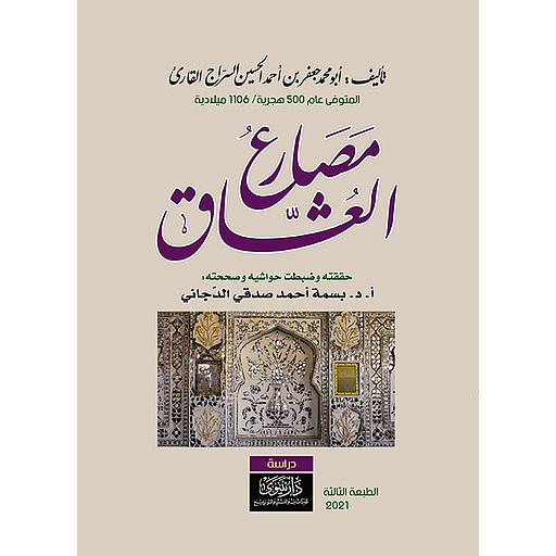 مصارع العشاق