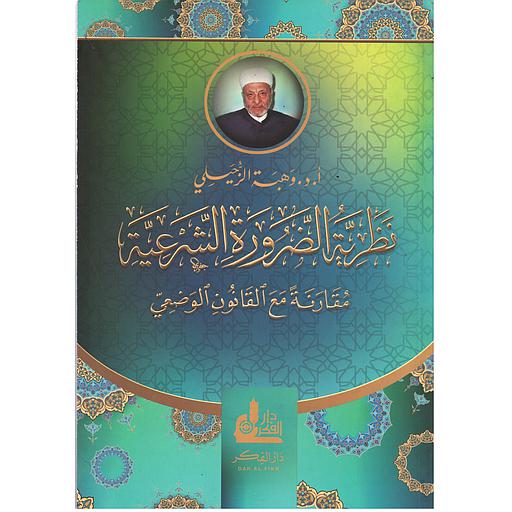 نظرية الضرورة الشرعية