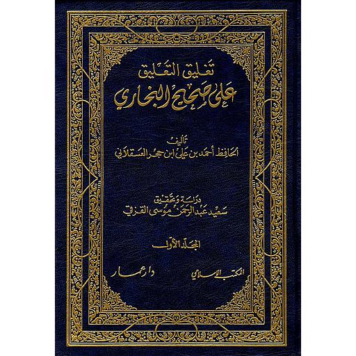 تغليق التعليق على صحيح البخاري 1/5