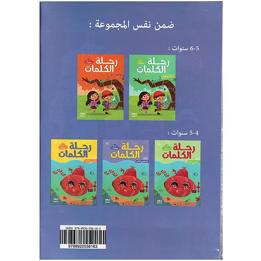 رحلة الكلمات 5/6 المشاريع 1-2-3