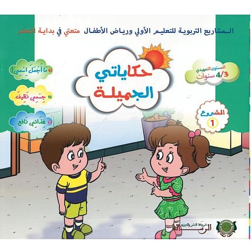 حكاياتي الجميلة المستوى الأول 3/4 المشروع 1