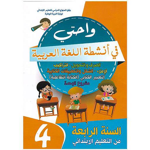 واحتي في أنشطة اللغة العربية 4 إبتدائي