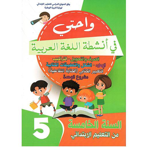 واحتي في أنشطة اللغة العربية 5 إبتدائي