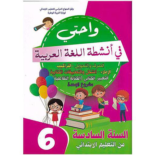 واحتي في أنشطة اللغة العربية 6 إبتدائي