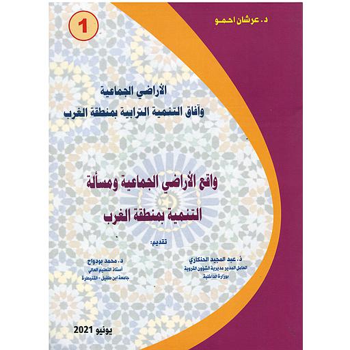واقع الأراضي الجماعية ومسألة التنمية بمنطقة الغرب