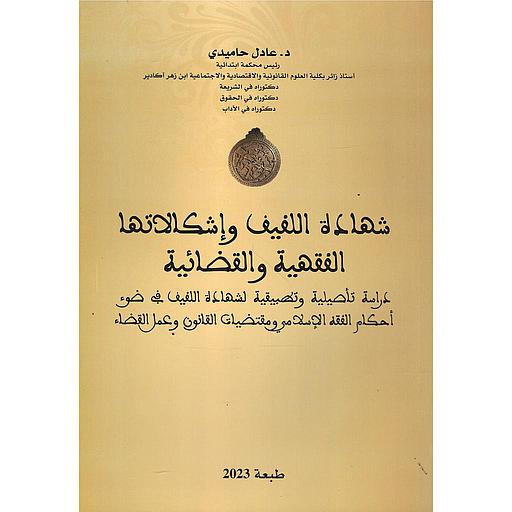 شهادة اللفيف وإشكالاتها الفقهية والقضائية