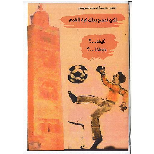 لكي تصبح بطل كرة القدم