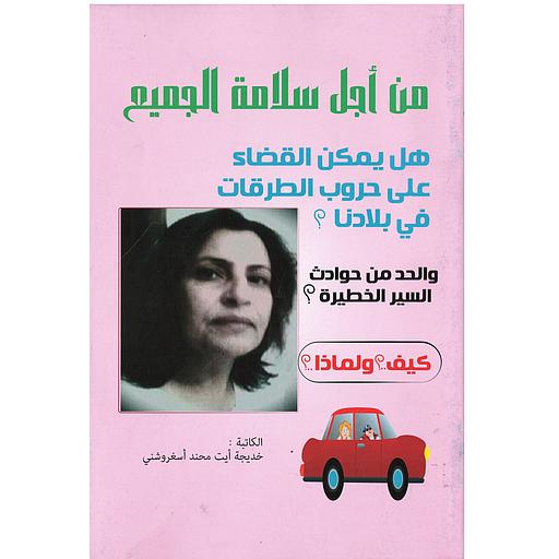 من أجل سلامة الجميع