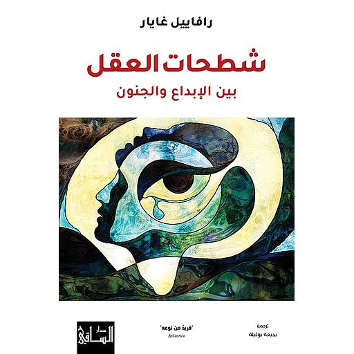 شطحات العقل بين الإبداع والجنون