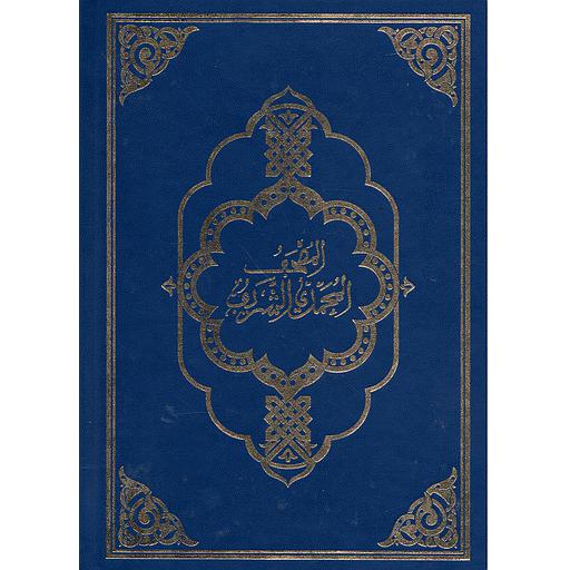 المصحف المحمدي الشريف نصف ورش مجلد ورق أبيض