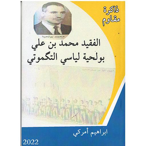 الفقيد محمد بن علي بوليحة لياسي التكموتي