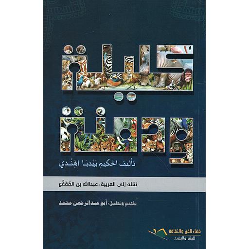 كليلة ودمنة