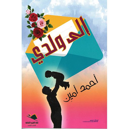 إلى ولدي