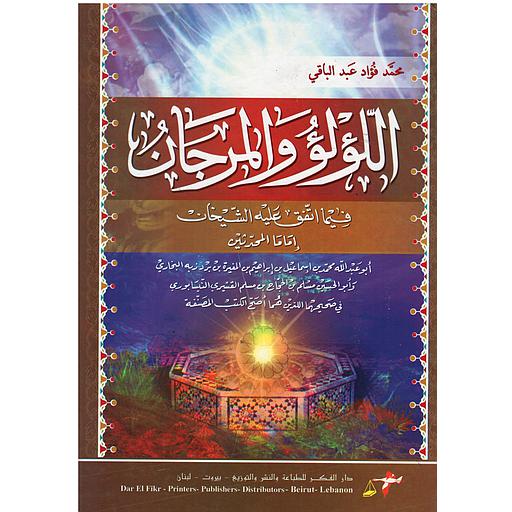 اللؤلؤ والمرجان فيما اتفق عليه الشيخان