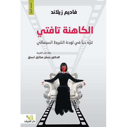 الكاهنة تافتي تنزه حيا في لوحة الشريط السينمائي
