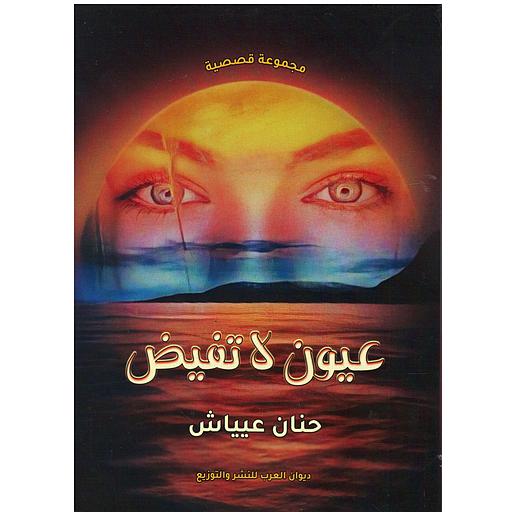 عيون لا تفيض