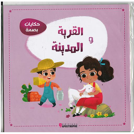 حكايات بصمة 1/3 المستوى 5/6