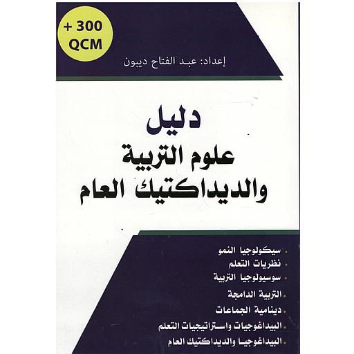 دليل علوم التربية والديداكتيك العام