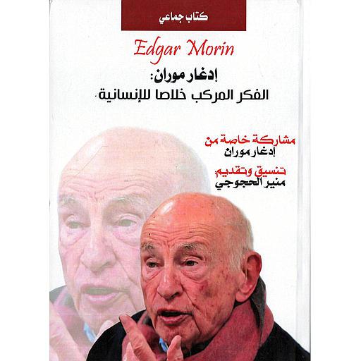 إدغار موران : الفكر المركب خلاصا للإنسانية