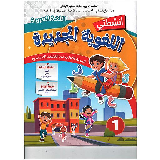 أنشطتي اللغوية الجديدة  اللغة العربية السنة 1 إبتدائي