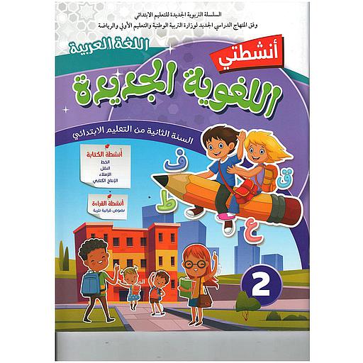 أنشطتي اللغوية الجديدة اللغة العربية السنة 2 إبتدائي