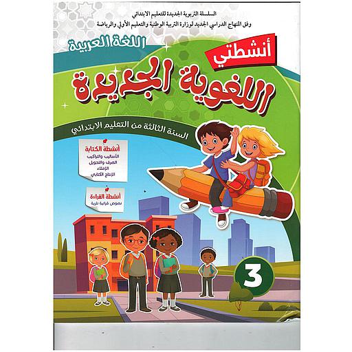 أنشطتي اللغوية الجديدة  اللغة العربية السنة 3 إبتدائي