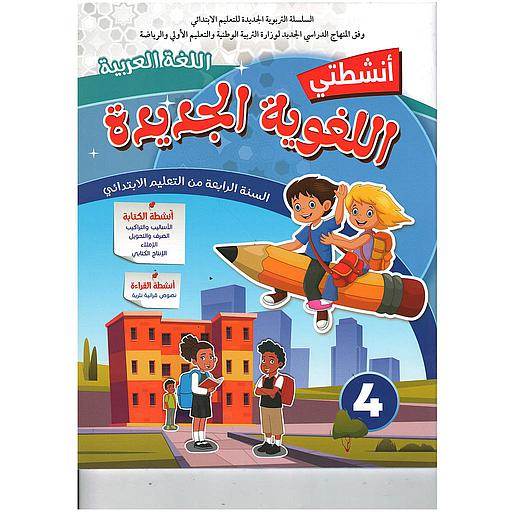 أنشطتي اللغوية الجديدة اللغة العربية السنة 4 إبتدائي