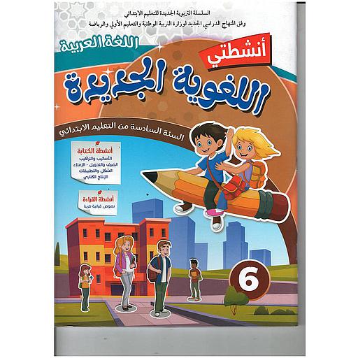 أنشطتي اللغوية الجديدة  اللغة العربية السنة 6 إبتدائي