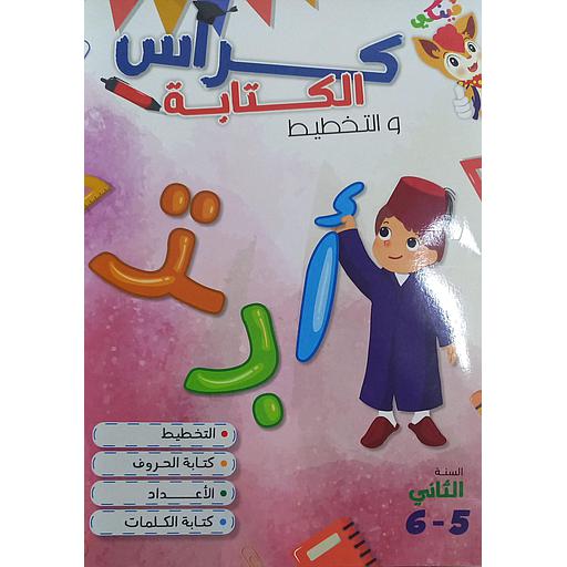 كراس الكتابة والتخطيط 5-6