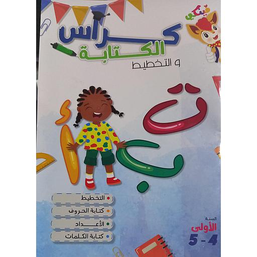 كراس الكتابة والتخطيط 4-5