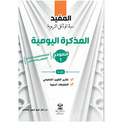 المفيد في الوثائق التربوية المذكرة اليومية (النمودج 1)